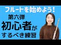 【フルートを始めよう！第六弾】初心者がするべき練習 編。