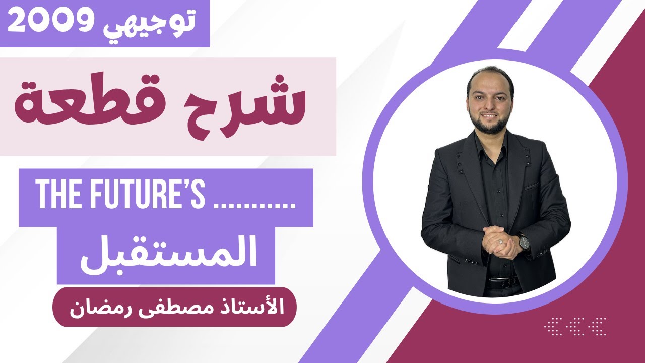 توجيهي 2009: شرح قطعة المستقبل - The Future’s - مجانًا