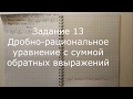 ЕГЭ 2019 13 Дробно рациональное уравнение с суммай обратных выражений