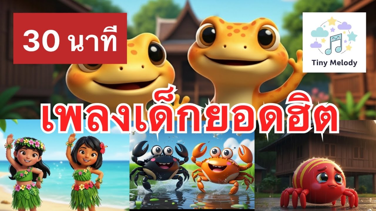 รวมเพลงเด็กยอดฮิต 30 นาที | เพลงอนุบาล สนุก ฟังยาวๆ | TinyMelody