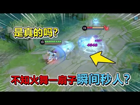 耀哥求真相：不知火舞一扇子瞬间秒人，这是秒人最快的法师？