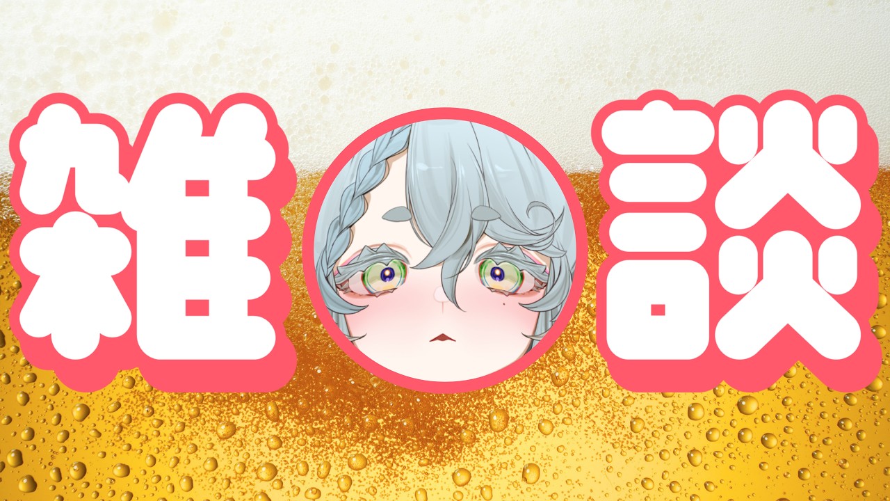 【飲酒雑談】マイペース雑談【不和ふあん / #vtuber 】