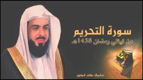 سورة التحريم للشيخ خالد الجليل من ليالي رمضان 1438