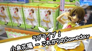 ラブライブ！ スペシャルフィギュア