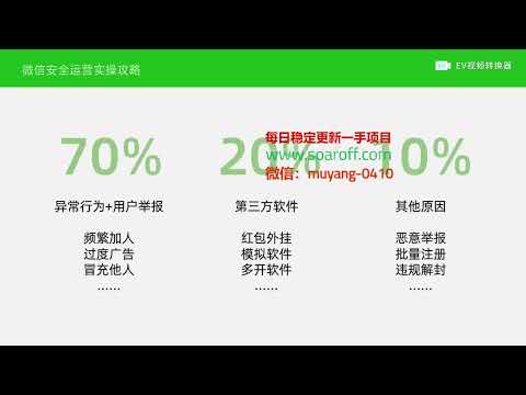 微信安全运营实操攻略 微信封号原理和规则