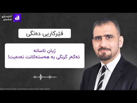 ژیان ئاسانە، ئەگەر گرنگی بە هەستەکانت نەدەیت!