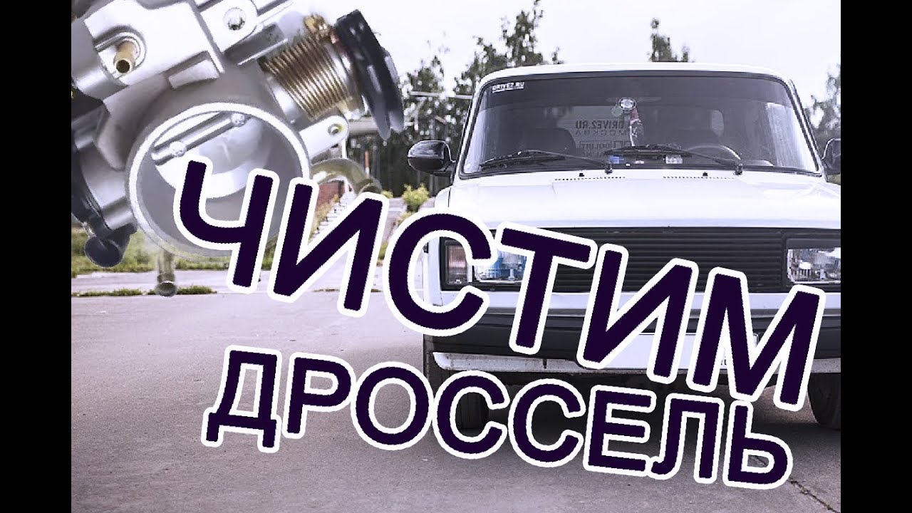 Как почистить дроссельную заслонку ваз 2107 - YouTube