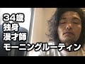 【盛山のモーニングルーティン】| Morning Routine of MORIYAMA＜69/100＞