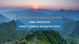 Тема Екологија