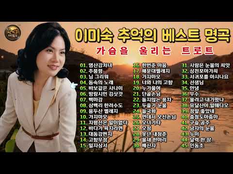 추억의 트로트 명곡 모음 이민숙 BEST 45 🎧 그 시절 우리가 함께 울고 웃던 노래 – 영산강처녀 · 가지마오 · 님 그리워 · 백마강 · 추풍령 · 동숙의 노래
