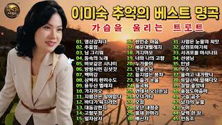 추억의 트로트 명곡 모음 이민숙 BEST 45 🎧 그 시절 우리가 함께 울고 웃던 노래 – 영산강처녀 ...