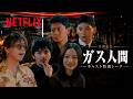 一夜限りの「ホストーク」開催 | ガス人間 | Netflix Japan