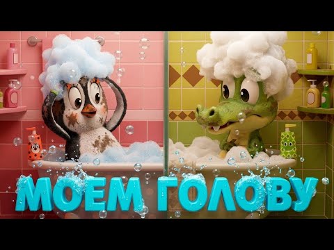 Моем голову | NEW 2026 | Уроки от Пинги и Кроки | Как научить ребенка купаться | Ванная