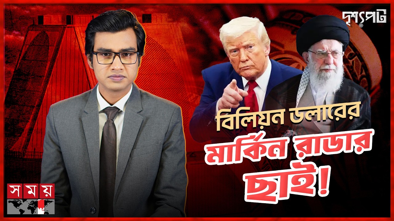 ইরানের মরণপণ প্রতিরোধ, ট্রাম্পের ‘এপিক ফিউরি’র পাল্টা জবাব অপারেশন ট্রু প্রমিজ ৪ | দৃশ্যপট | SomoyTV