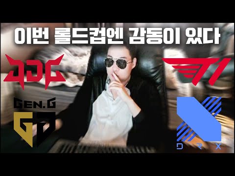 【Talk】 역대급 레전드 롤드컵 4강 도파의 시선