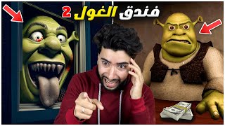 دخلت فندق شريك المجنون وانصدمت 😳🔥 | Shrek's Hotel 2