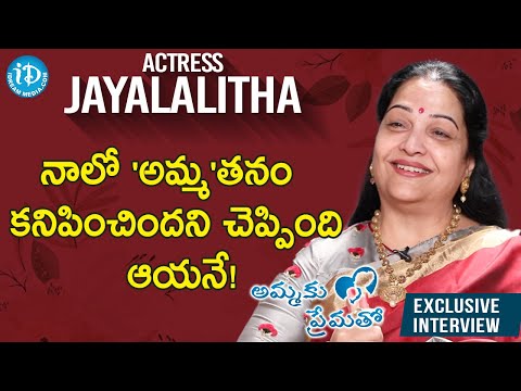 నాలో 'అమ్మ'తనం కనిపించిందని చెప్పింది ఆయనే! - Actress Jayalalitha Full Interview | అమ్మకు ప్రేమతో - IDREAMMOVIES