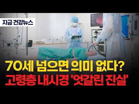 “70세 넘으면 대장내시경 의미 없다?”…고령층 내시경 ‘엇갈린 진실’