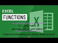 چندین صفحه ایکسل را به یک صفحه اصلی در اکسل پیوند دهید | Link Every Worksheet to a Master Sheet