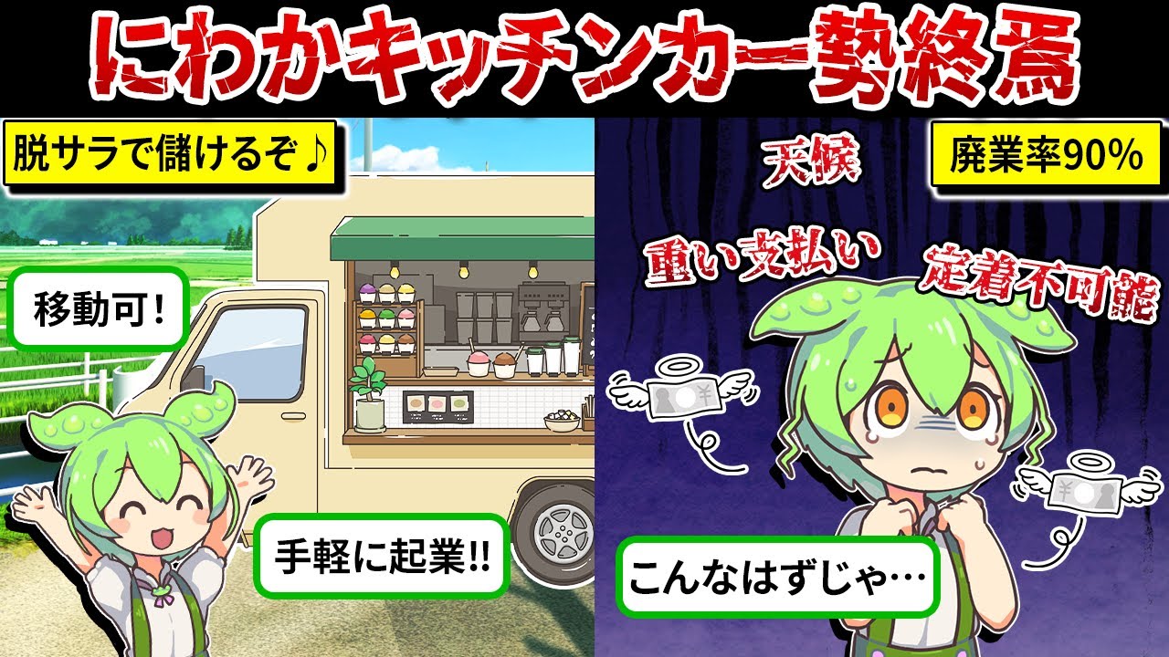 【廃業まっしぐら】にわかキッチンカー勢の悲惨な現実を解説【ずんだもん＆ゆっくり解説】