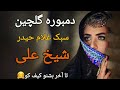 گلچین بهترین دمبوره سبک غلام حیدر شیخعلی بشنو لذت ببر 