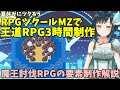 【ゲーム制作】 夏休みに挑戦、RPGツクールMZで王道RPGの作り方解説