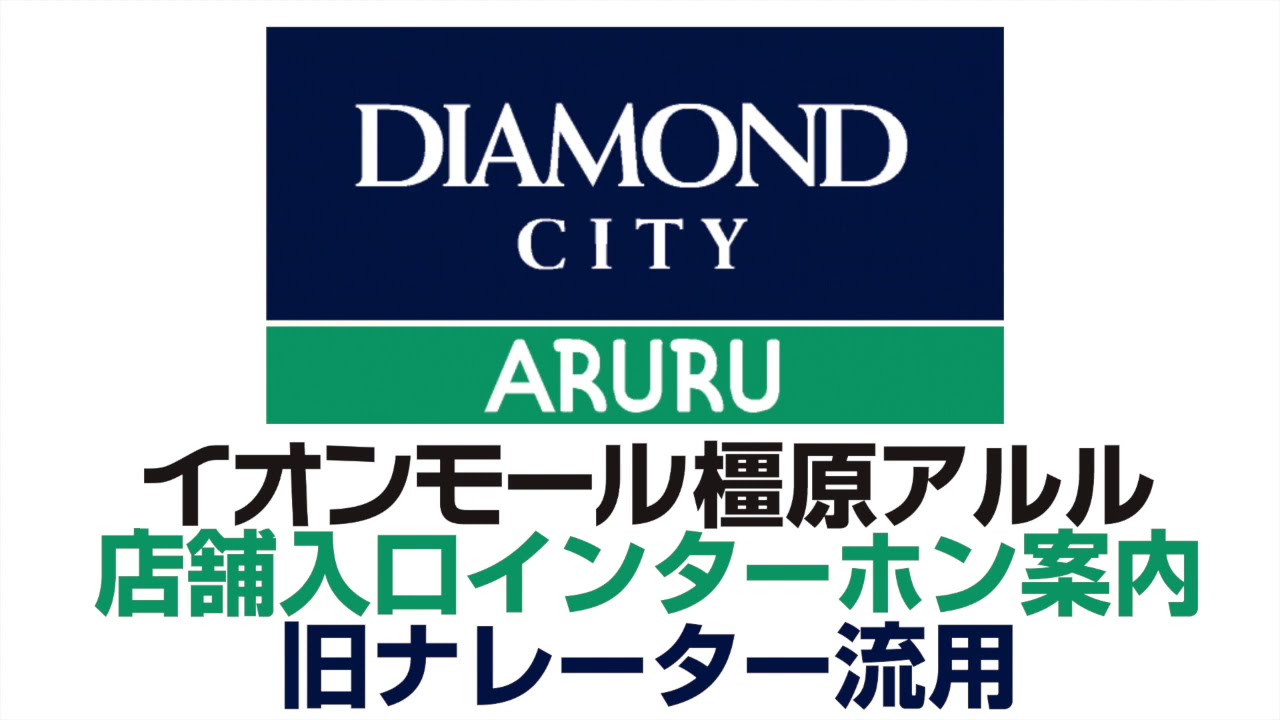 イオンモール橿原アルル 店舗入口インターホン案内 旧ナレーター流用 Aeonmall Kashihara Aruru Announcements Youtube
