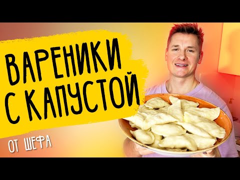 ВАРЕНИКИ С КАПУСТОЙ - рецепт от шефа Александра Бельковича!