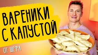 ВАРЕНИКИ С КАПУСТОЙ - рецепт от шефа Александра Бельковича!