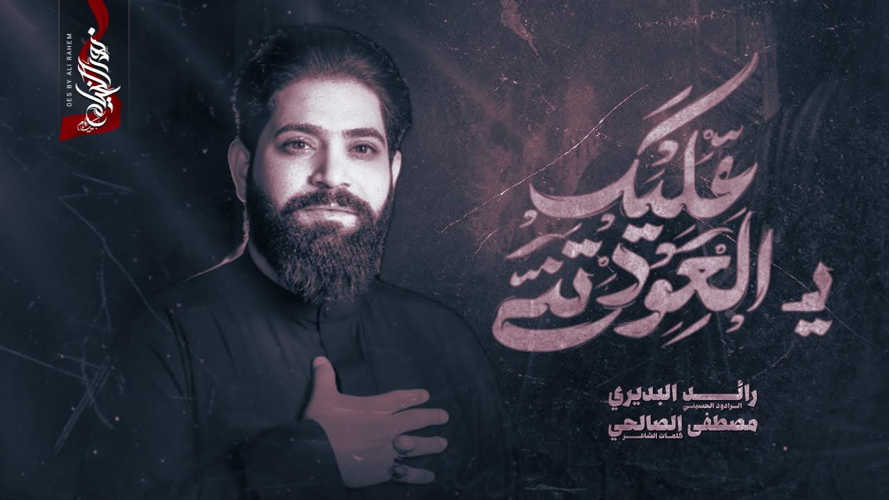 يالعودتني عليك :: رائد البديري :: موكب عابس الشاكري 1446هــ :: تنفيذ شركة نور الخيام