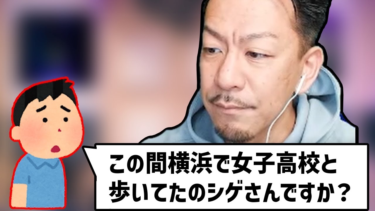 シゲさん まずいコメントを拾ってしまい逃亡するDJシゲ【2023/09/21】 - YouTube