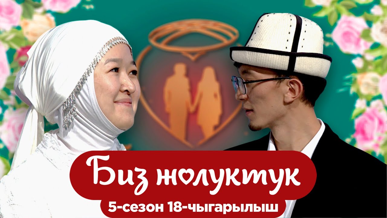 БИЗ ЖОЛУКТУК 5/18-ЧЫГАРЫЛЫШ #БИЗЖОЛУКТУК #НТС @nts.kyrgyzstan