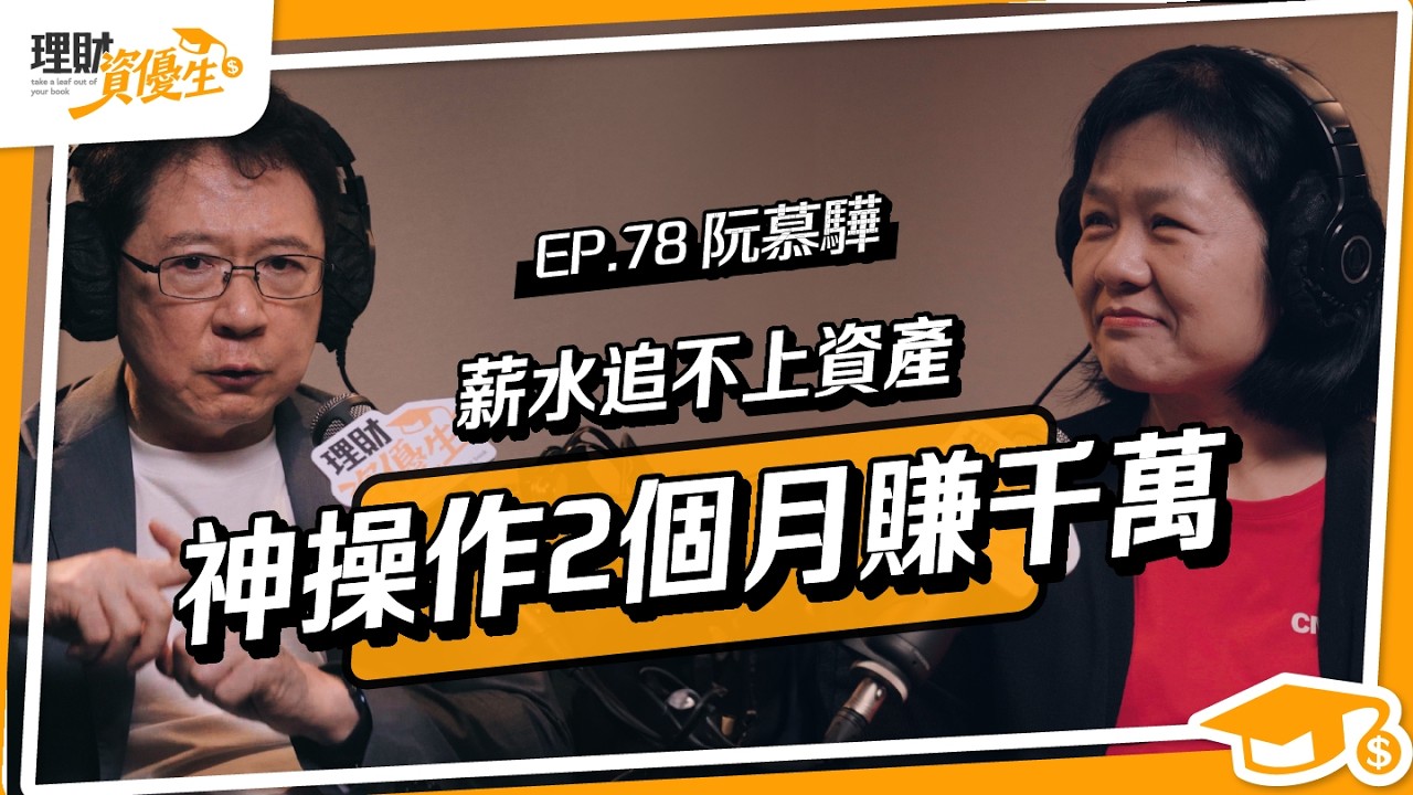 兩個月賺千萬！他把超額報酬放回ETF，「時間財+機會財」滾大資產｜ft. 阮慕驊【理財資優生】EP78