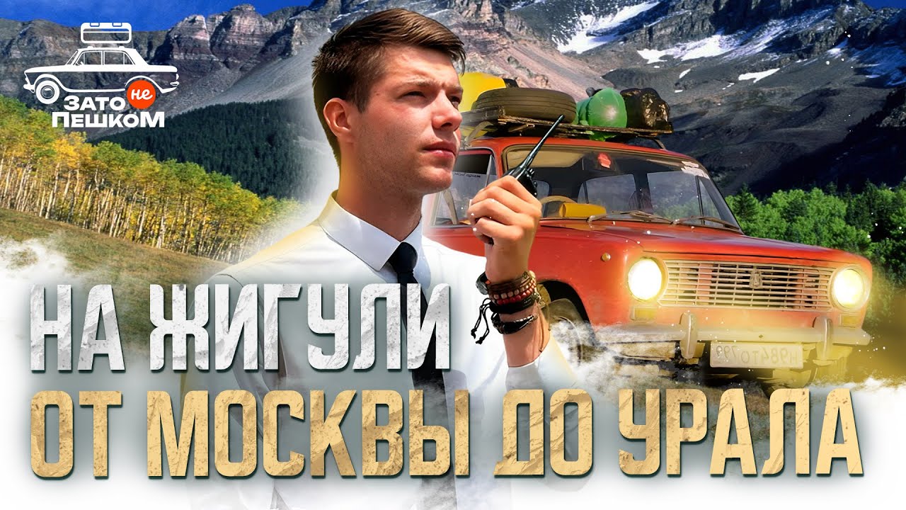 От Москвы до Урала на Жигули