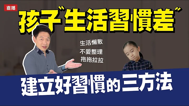 孩子"生活习惯差" 建立好习惯的三方法 - 天天要闻