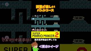 【マリオ】微調整が決まると気持ち良いコース#ぽこにゃんマリメ #マリオメーカー2 #ぽこにゃん #shorts #ゆっくり実況
