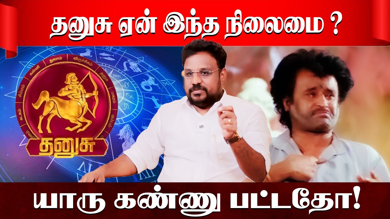 தனுசு கண் திருஷ்டியும் வாழ்க்கை போராட்டமும் | Dhanusu Rasi | Astrologer Gokulakannan
