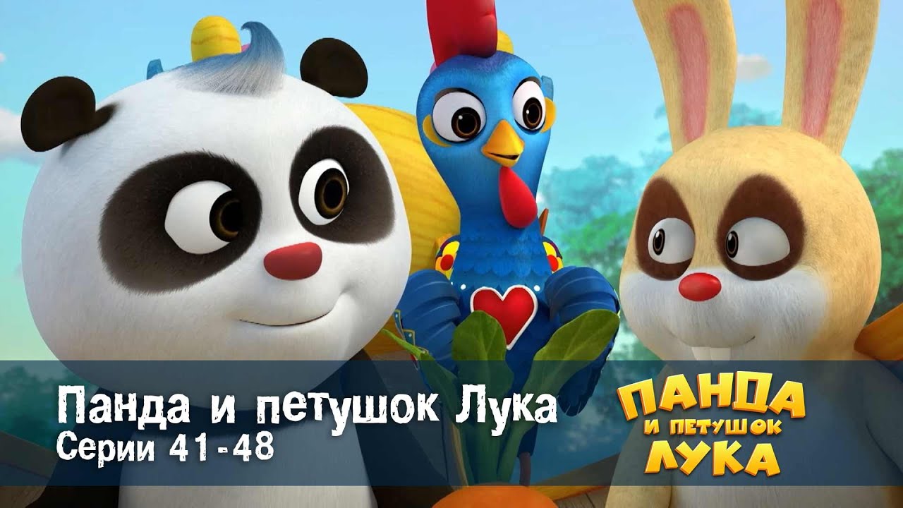 Панда 🐼 и петушок Лука - Эпизод 41-48 - Сборник мультфильмов