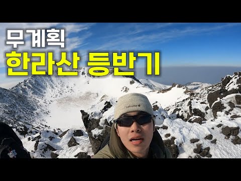 등산 처음하는 사람의 무계획 겨울 한라산 등반기 - 제주도(1)