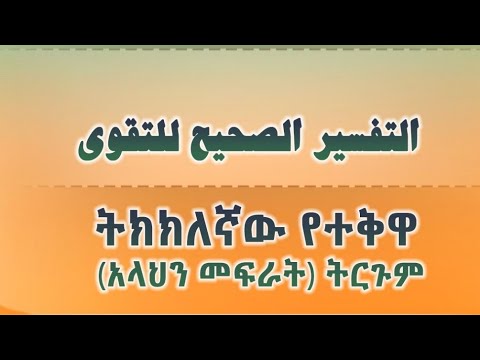 ትክክለኛ ተቅዋ አላህን መፍራት