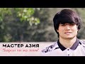 Мастер Азия - Барои чи ма зикм
