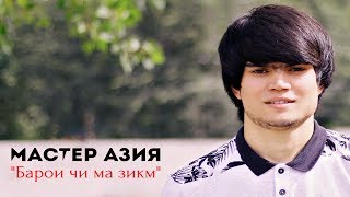 Мастер Азия - Барои чи ма зикм