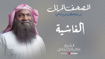 الشيخ عادل الكلباني - سورة الغاشية (برواية حفص عن عاصم)