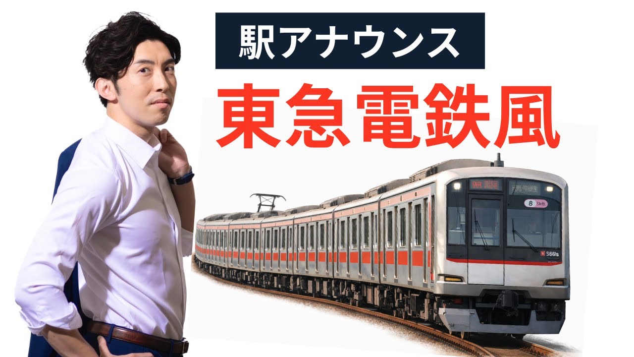 【駅アナウンス】東急電鉄風｜ナレーション・アナウンス音声サンプル