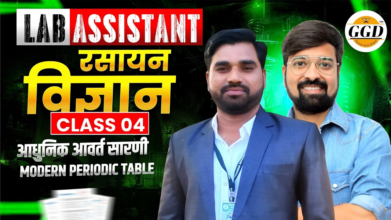 लैब असिस्टेंट | Science FREEBatch |आधुनिक आवर्त सारणी |@GOURAVGYANDHARAGGD 