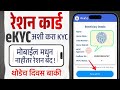 Ration Card eKYC Maharashtra Online 2026 | ration card kyc kaise kare mobile se maharashtra
