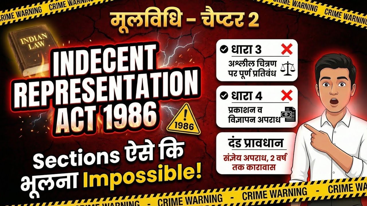 मूलविधि | Indecent Representation Act 1986 | Sections ऐसे समझो कि भूल ही ना पाओ | New Version Trick