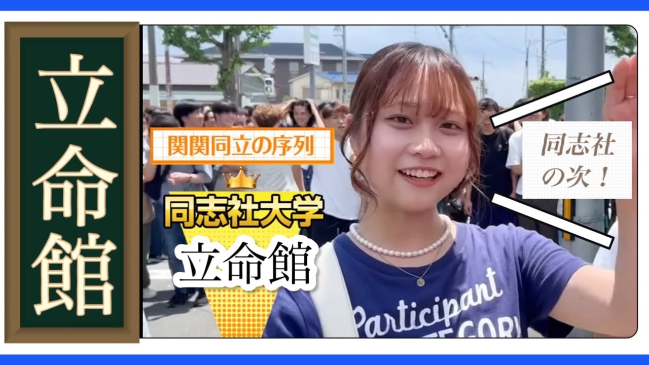 【wakatte】立命館大学の美女まとめ