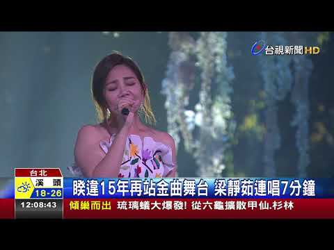 睽違15年再站金曲舞台梁靜茹連唱7分鐘
