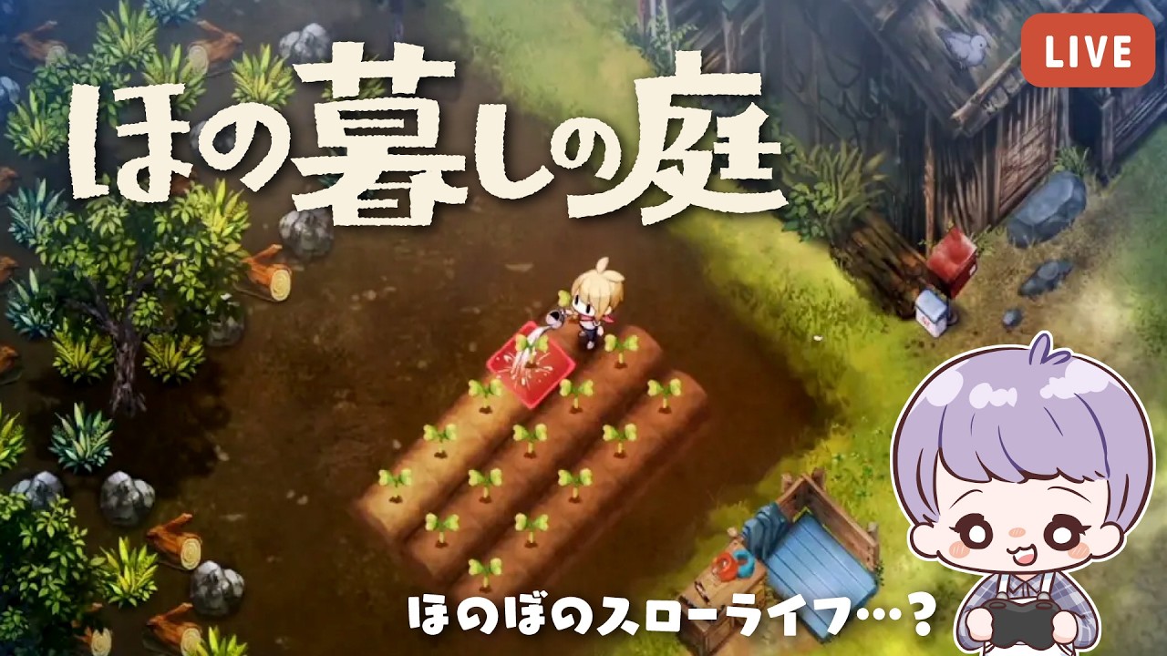 【 ほの暮しの庭 】新作スローライフゲーム！ほのぼの田舎暮らし、ときどき・・・【 Switch2 】